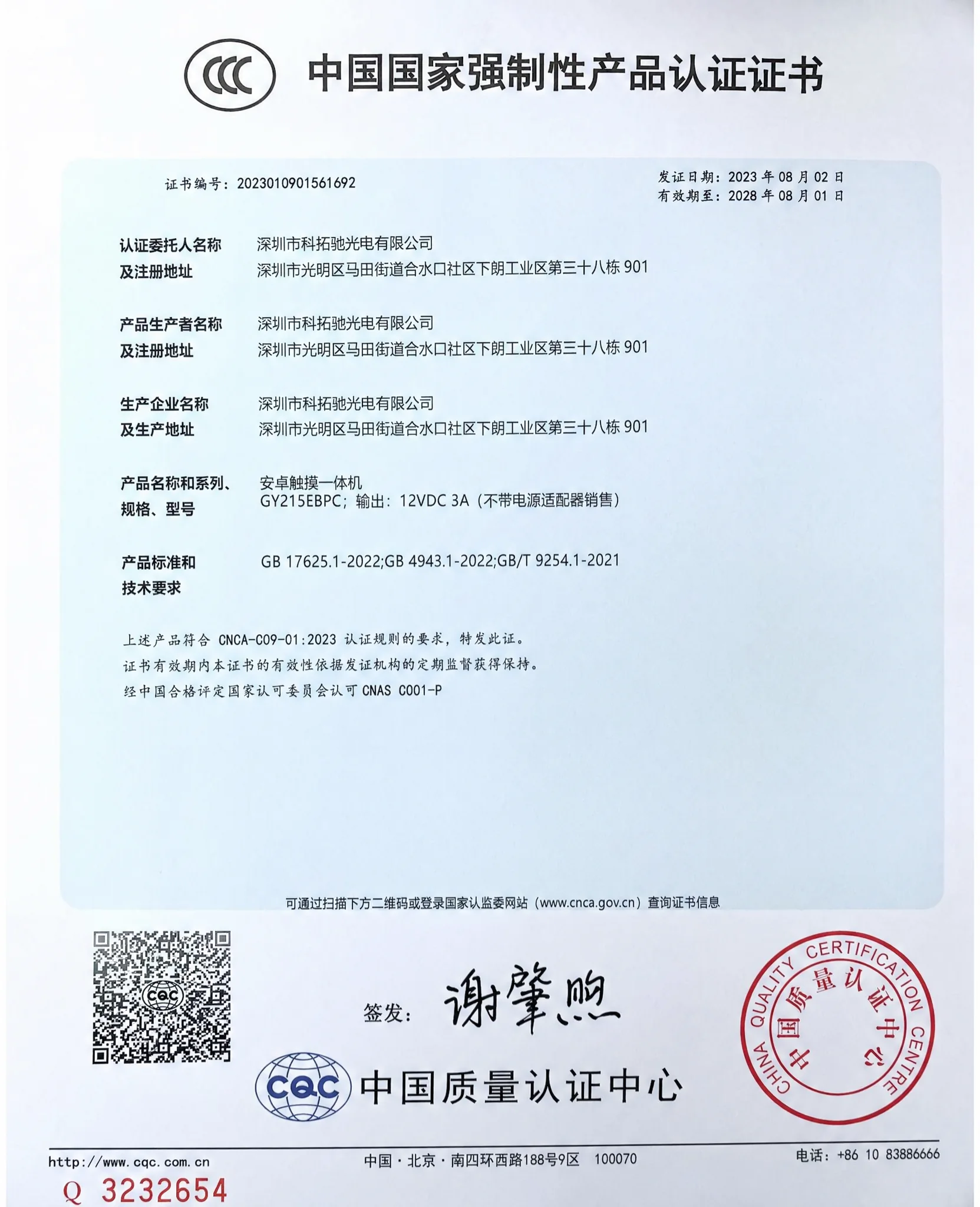 KoreTouch CCC certificate (Chinese)