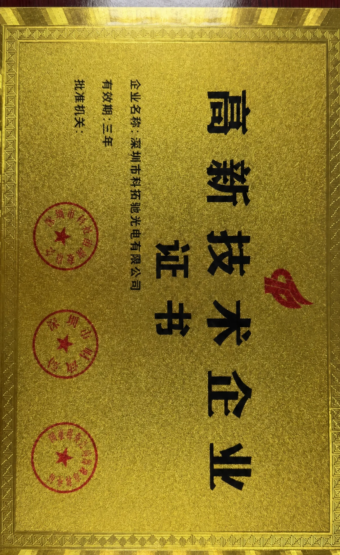 KoreTouch high-tech enterprise certificate