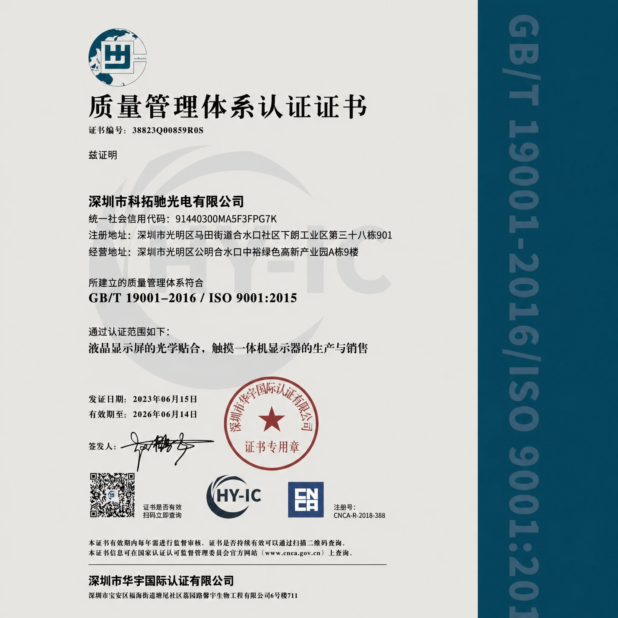 KoreTouch ISO 9001 quality management system certificate (Chinese)
